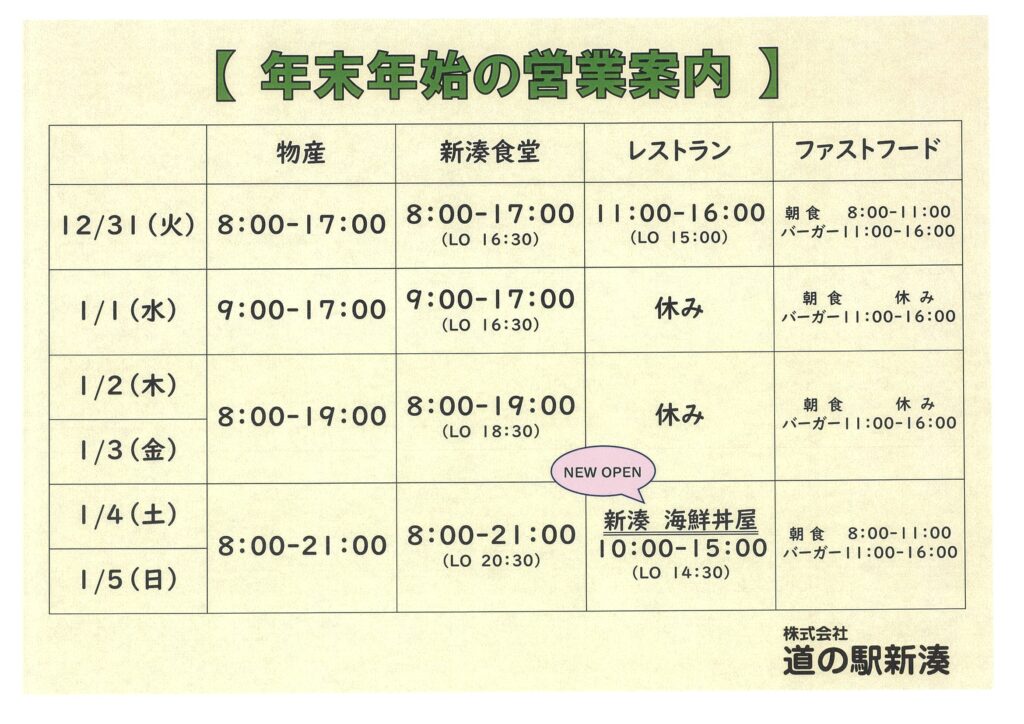 年末年始の営業時間のご案内