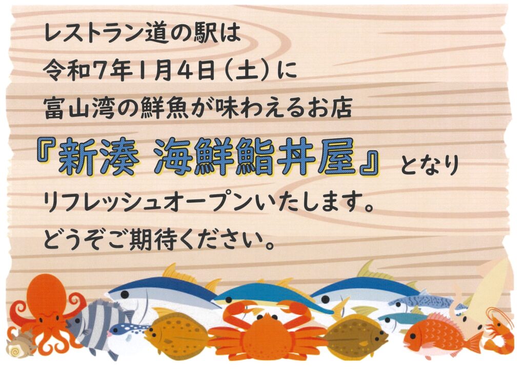 新湊海鮮鮨丼屋となりリフレッシュオープン！