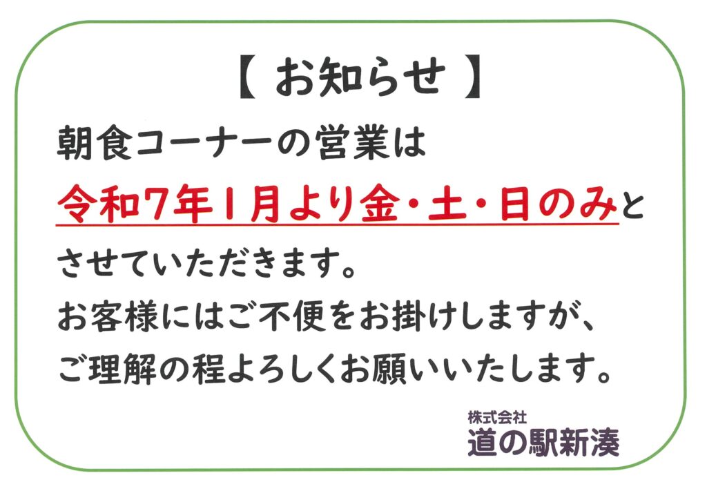 朝食コーナーの営業日について