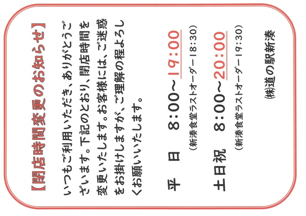 閉店時間変更のお知らせ